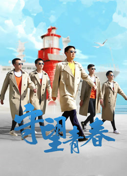 守望青春封面图