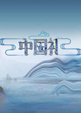 中国礼·陶瓷季封面图