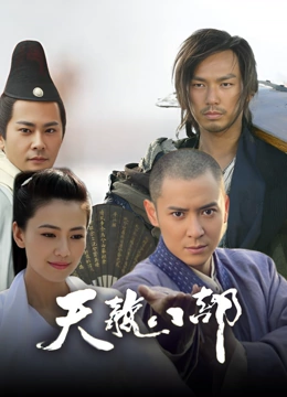 天龙八部钟汉良封面图