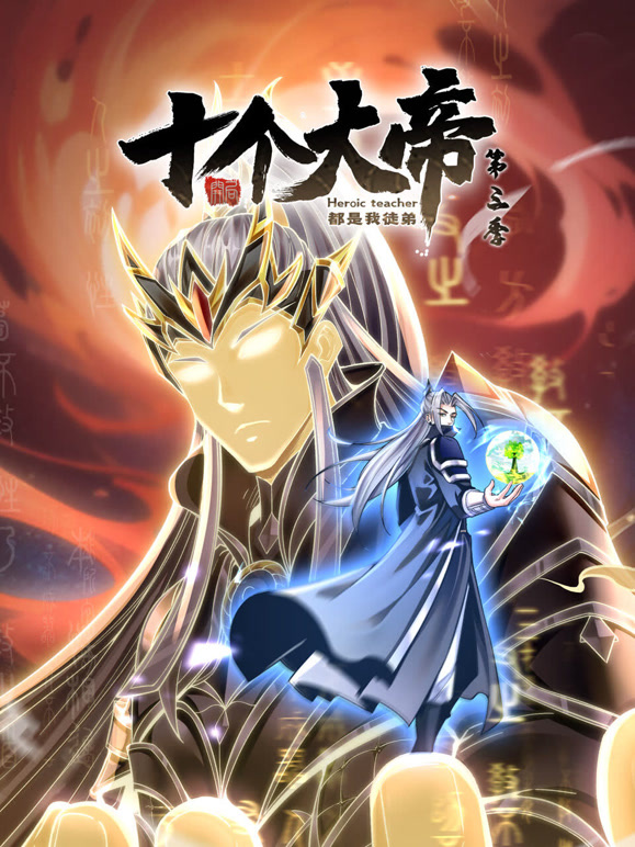 开局十个大帝都是我徒弟 动态漫画第三季封面图