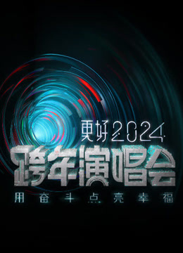 江苏卫视跨年晚会封面图