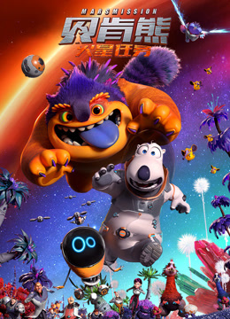 贝肯熊:火星任务封面图