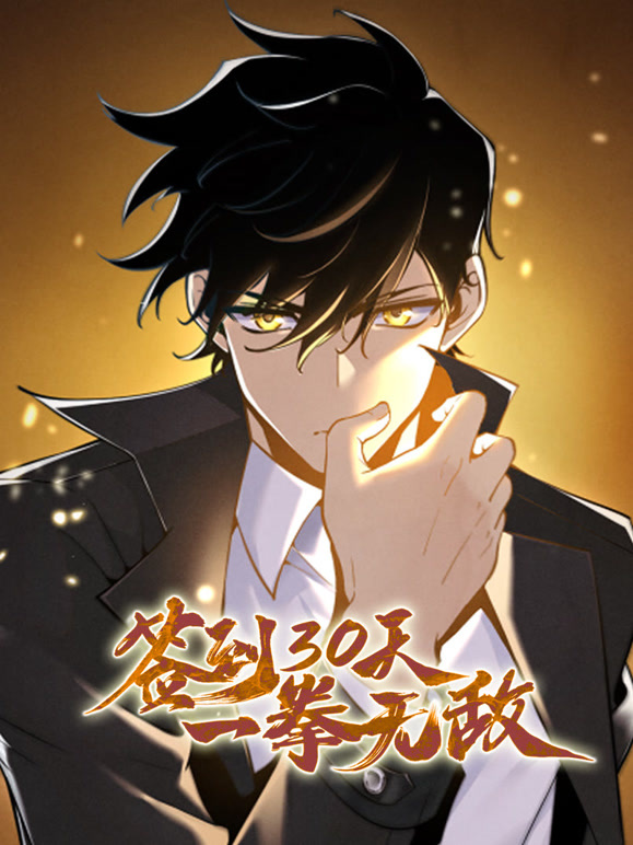 签到30天，一拳无敌 动态漫画第一季封面图