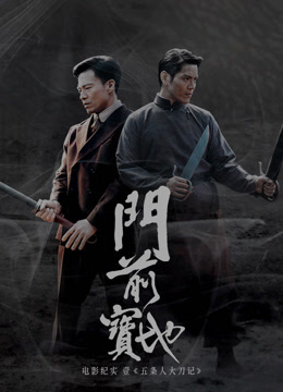 《门前宝地》纪实：五条人大刀记封面图