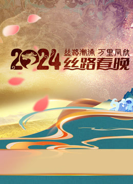 2024陕西丝路春晚封面图