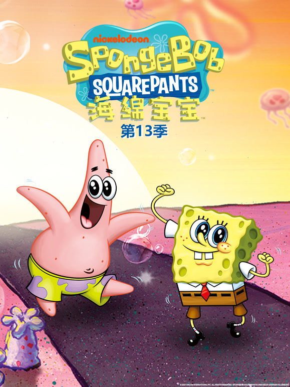 海绵宝宝 第13季封面图