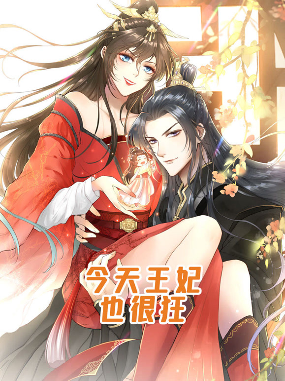 今天王妃也很狂 动态漫画封面图