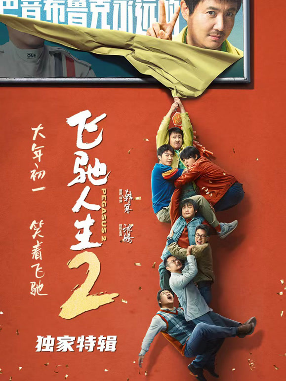 《飞驰人生2》独家特辑封面图