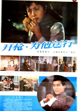 开枪为他送行封面图