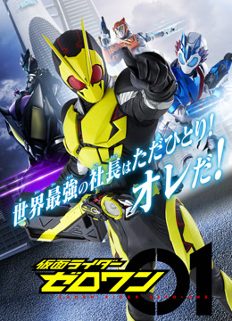 假面骑士零一封面图