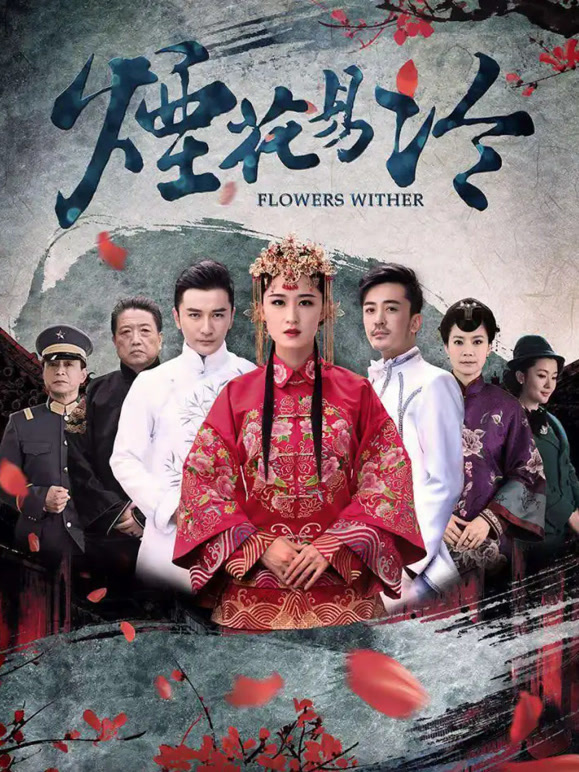 烟花易冷封面图