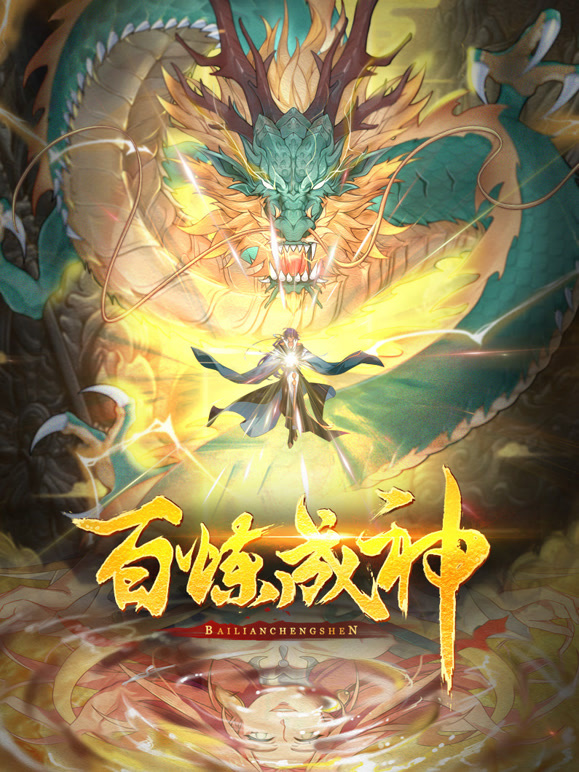 百炼成神 动态漫画封面图