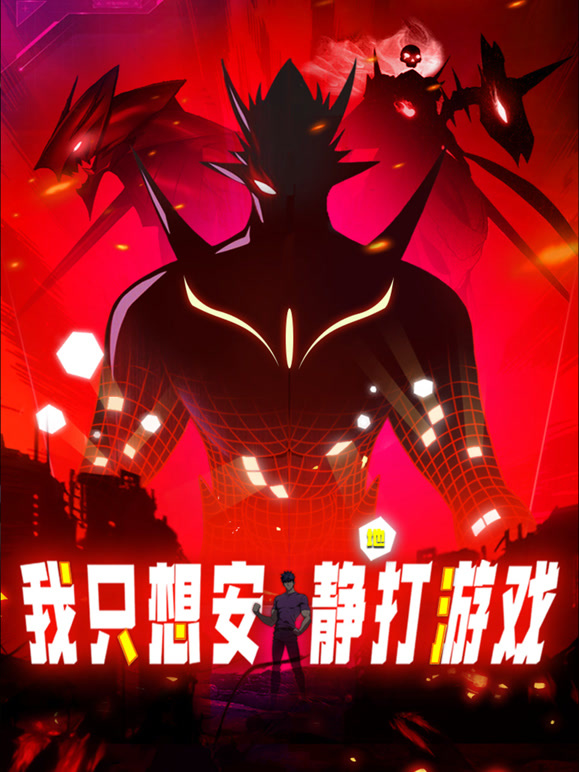 我只想安静地打游戏 动态漫画封面图