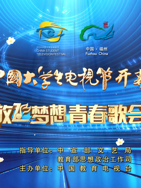 第十二届中国大学生电视节开幕盛典暨“放飞梦想”青春歌会封面图
