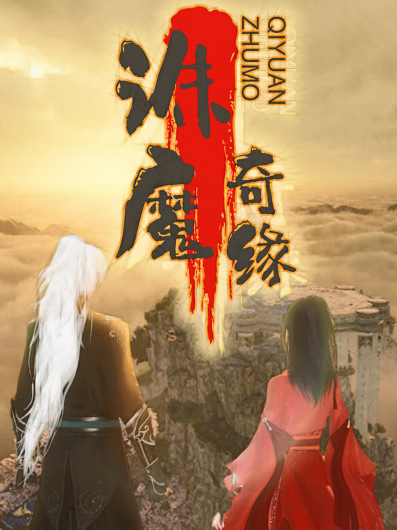 诛魔奇缘封面图