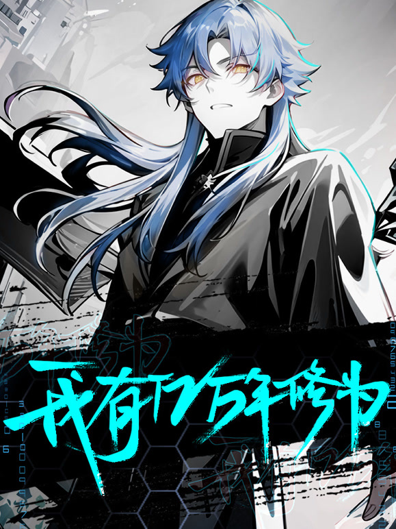 我有亿万年修为 动态漫画封面图