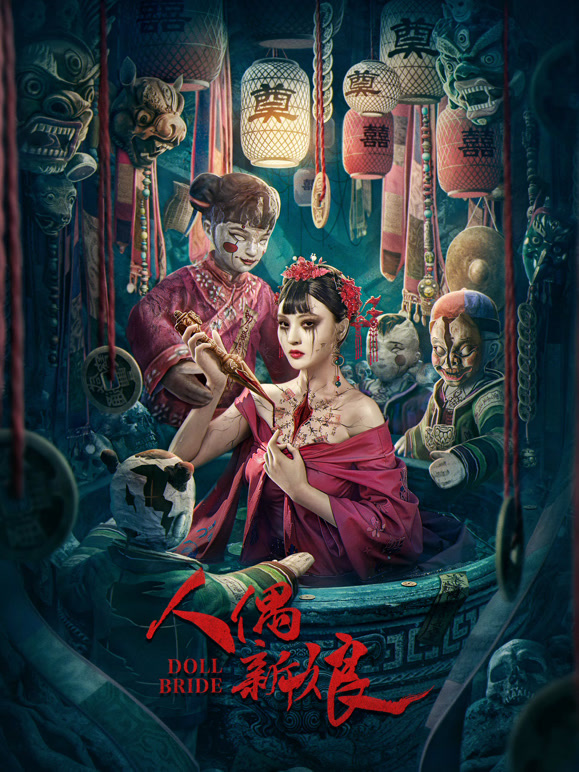 人偶新娘封面图