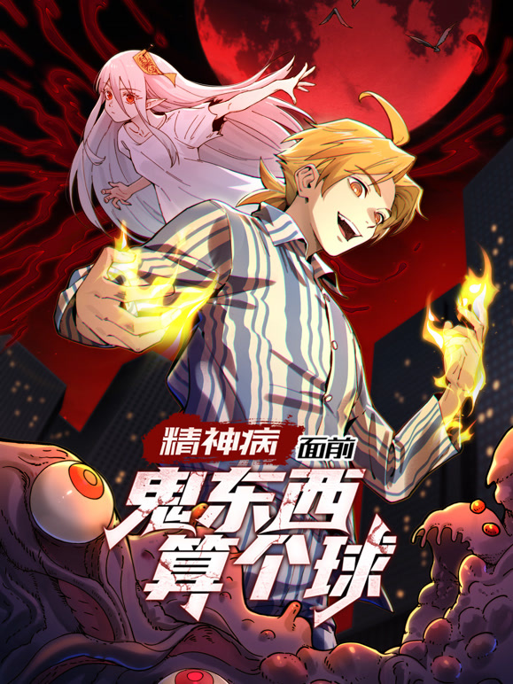精神病面前，鬼东西算个球 动态漫画第一季封面图