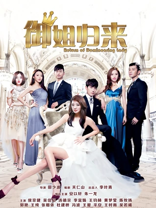 御姐归来封面图