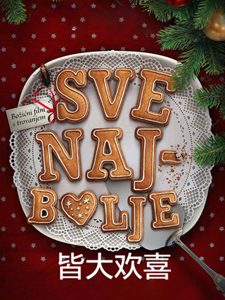 皆大欢喜2016封面图