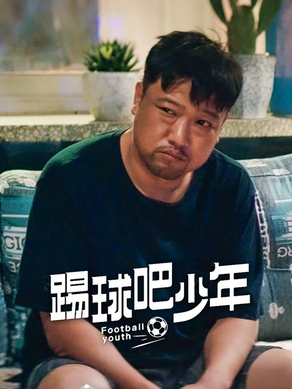 踢球吧少年封面图