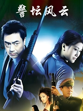 警坛风云第一部封面图