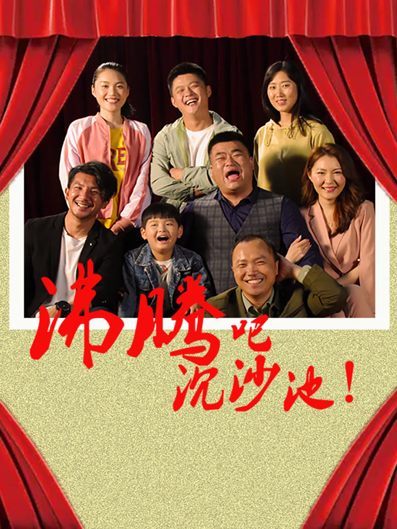 沸腾吧沉沙池封面图