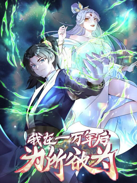 一万年后我无敌了  动态漫画封面图
