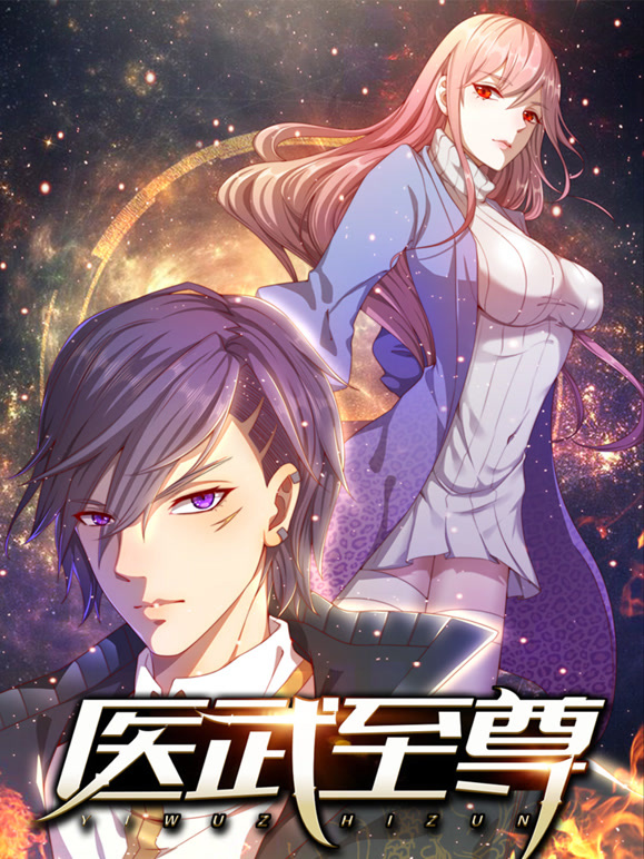 医武至尊动态漫画封面图