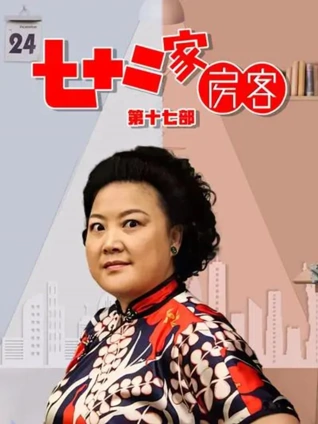七十二家房客17封面图