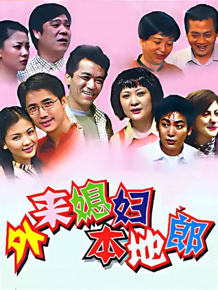 外来媳妇本地郎41154154封面图