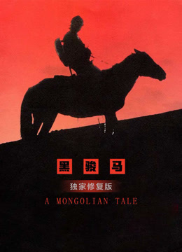 黑骏马独家修复封面图