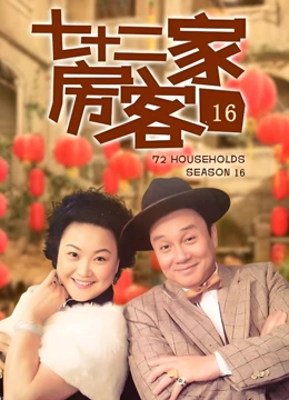 七十二家房客16封面图