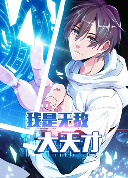 我是无敌大天才封面图