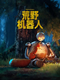 荒野机器人粤语封面图