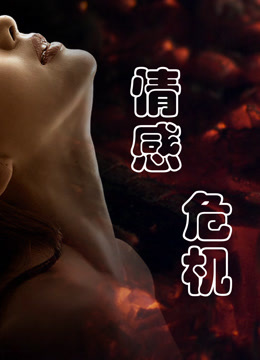 情感危机封面图