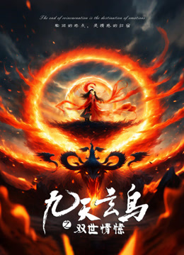 九天玄鸟之双世情愫封面图