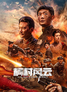 柯村风云封面图