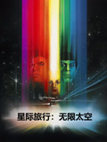 星际旅行:无限太空封面图
