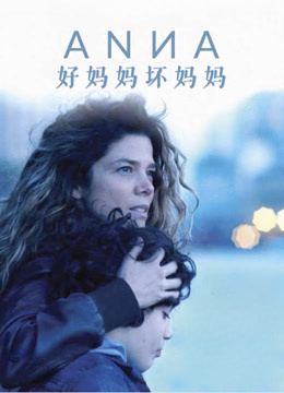 好妈妈坏妈妈封面图