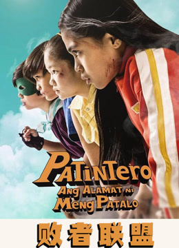 败者联盟封面图