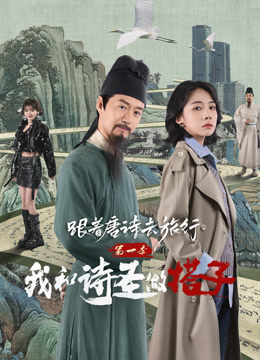 跟着唐诗去旅行1我和诗圣做搭子封面图