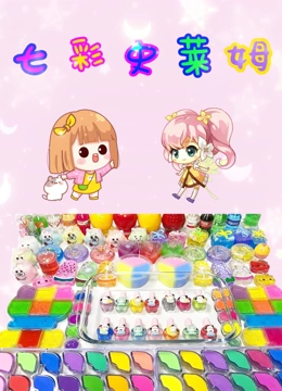 七彩史莱姆封面图