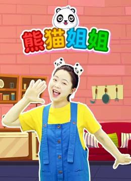 熊猫姐姐封面图