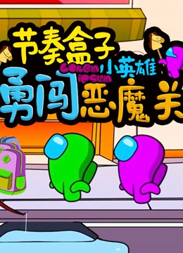 节奏盒子小英雄勇闯恶魔关封面图