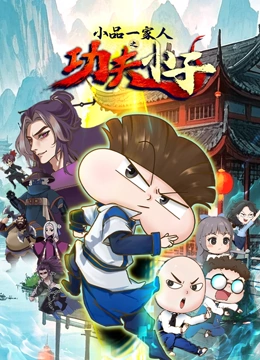 小品一家人之功夫小子封面图