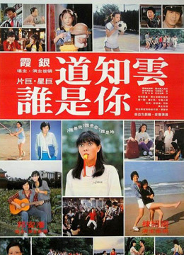 云知道你是谁封面图