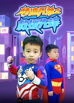 特浩兄弟之救援先锋封面图