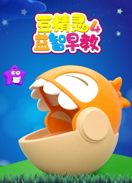 豆精灵益智早教第四季封面图
