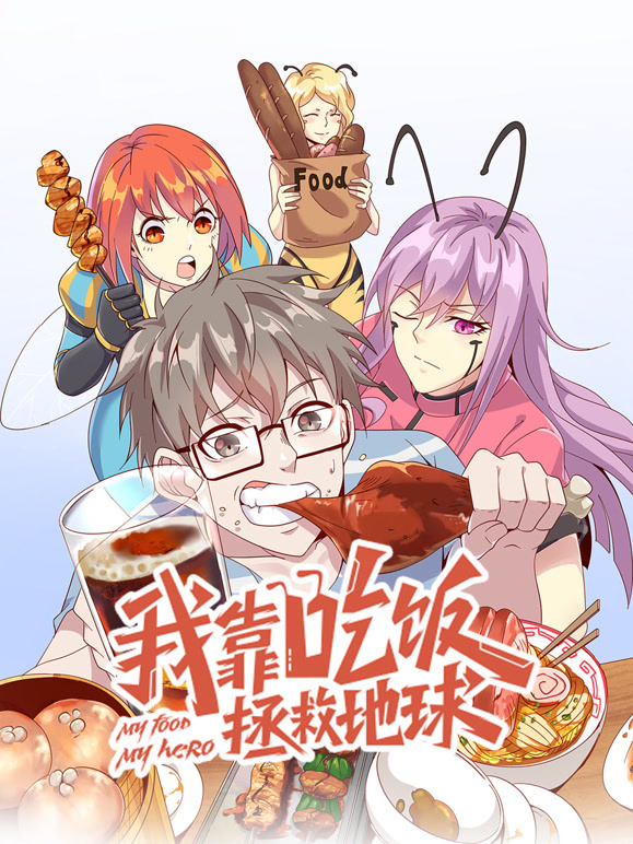 我靠吃饭拯救地球竖版动态漫画封面图